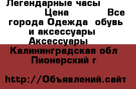 Легендарные часы Skeleton Winner › Цена ­ 2 890 - Все города Одежда, обувь и аксессуары » Аксессуары   . Калининградская обл.,Пионерский г.